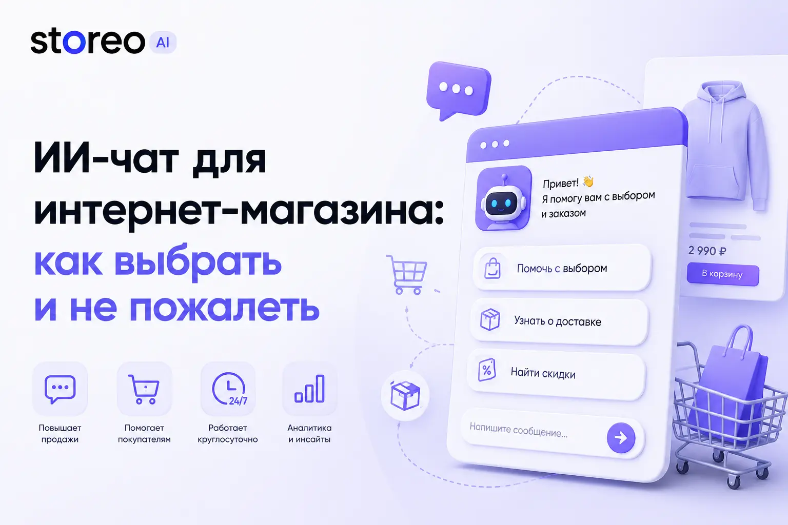 ИИ-чат для интернет-магазина: как выбрать и не пожалеть
